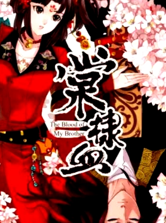 棠棣血