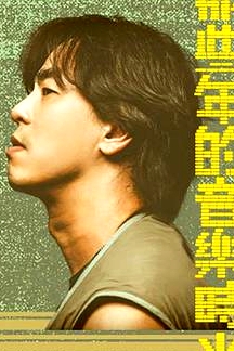 那些年的音樂(lè)時(shí)光粵語(yǔ)
