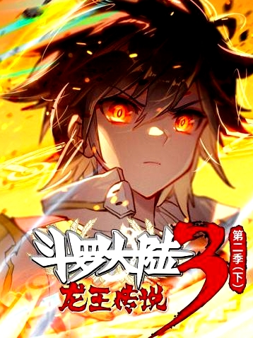 斗羅大陸3龍王傳說 動態(tài)漫畫 第二季(下)