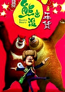 熊出沒之年貨