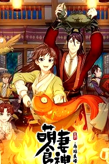萌妻食神第二季