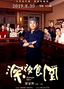 深夜食堂