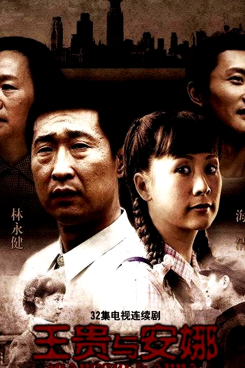 王貴與安娜
