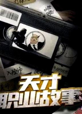 天才職業(yè)故事第一季