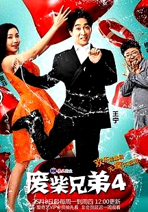 廢柴兄弟 第四季