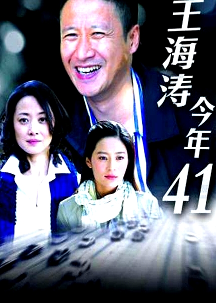 王海濤今年四十一