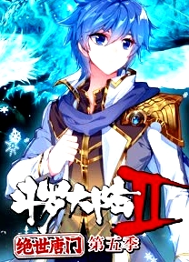斗羅大陸2絕世唐門第五季
