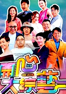 開(kāi)心大綜藝粵語(yǔ)