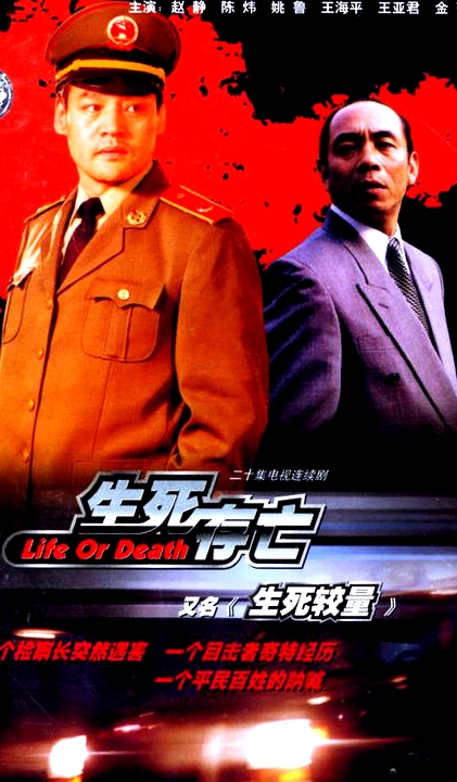 生死較量
