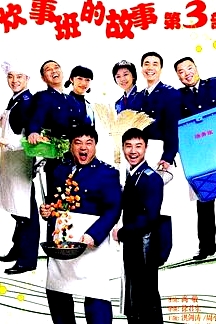 炊事班的故事3
