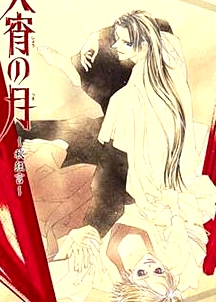 火宵之月