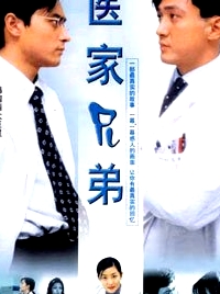 醫(yī)家兄弟