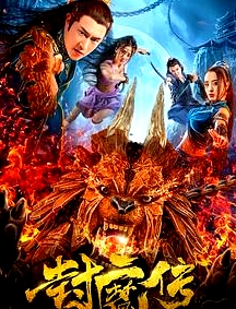 封魔傳
