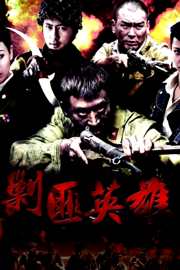 剿匪英雄