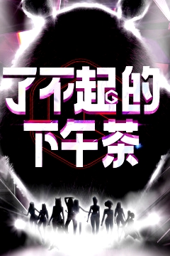 了不起的下午茶