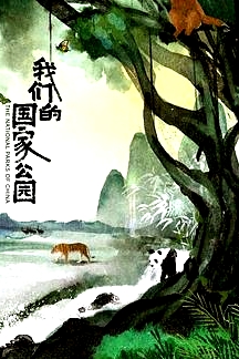 我們的國(guó)家公園