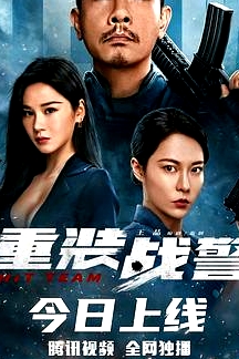 重裝戰(zhàn)警(普通語版)
