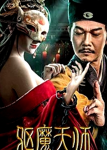 驅(qū)魔天師