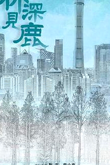 林深見鹿
