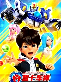 盟卡車神之魔幻元珠第二季