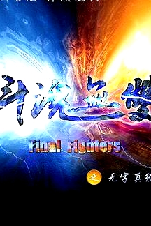 斗魂無雙之無字真經(jīng)