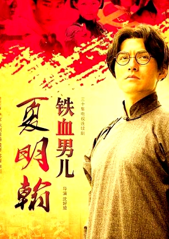 鐵血男兒夏明翰