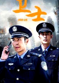衛(wèi)士