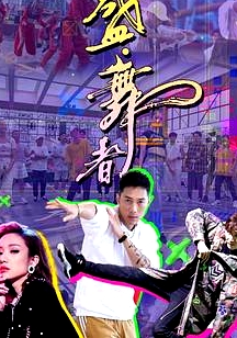 盛·舞者粵語