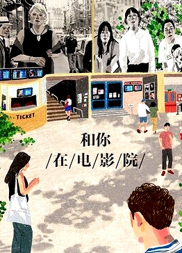 和你在電影院