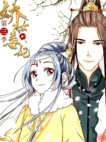 嬌女毒妃第三季
