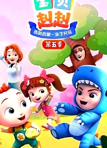 寶貝赳赳 第五季