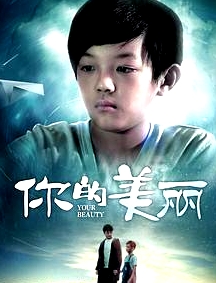 你的美麗