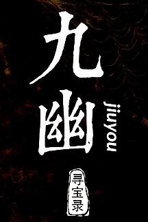 九幽尋寶錄
