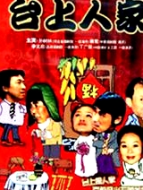 臺上人家