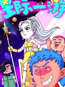 星際一游