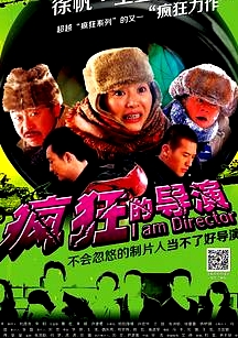 瘋狂的導(dǎo)演