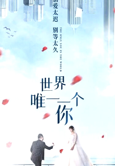 世界唯一一個你