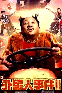 外星人事件II
