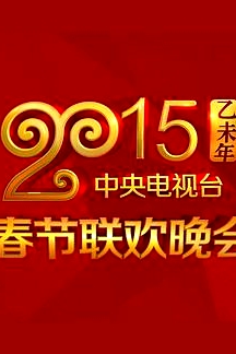 2015年中央電視臺(tái)春節(jié)聯(lián)歡晚會(huì)