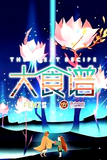 大食譜