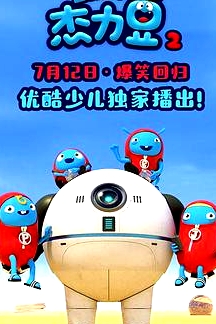 杰力豆 第二季