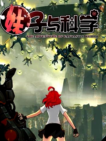 妹子與科學