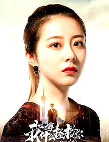 我拿什么拯救你