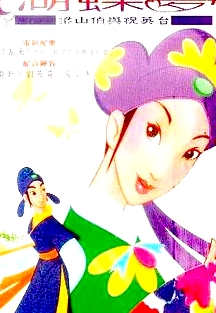 蝴蝶夢：梁山伯與祝英臺