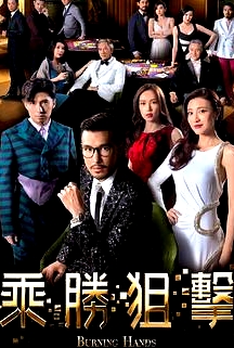 乘勝狙擊 粵語版