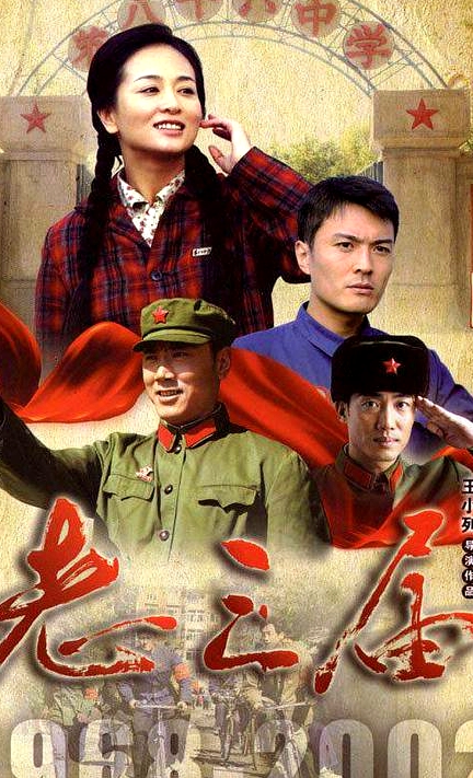 老三屆
