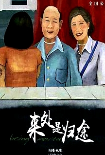 來處是歸途