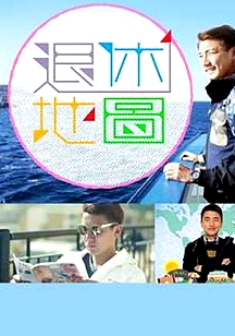 退休地圖粵語