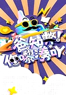 爸知弊！你嚟湊吖！粵語(yǔ)