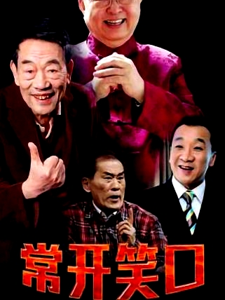 常開(kāi)笑口